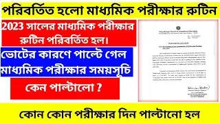 MP Exam Reschedule 2023। Reschedule MP Exam Routine.