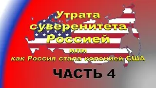 Утрата суверенитета Россией или как Россия стала колонией США  Часть 4