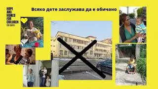 Усмивки с Надежда и домове за децата - клон България Hope and homes for children Bulgaria