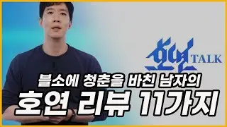 호 연 리 뷰 : 누굴 노린 것인가?😎11가지로 싸 - 악 말해볼께요👨‍⚕️NC 주식 다 팔아야겠네요