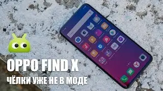 Полный обзор Oppo Find X