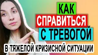 Как справиться с тревогой и стрессом | Как успокоиться | Как справиться с беспокойством