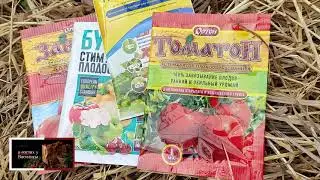 СТИМУЛЯТОРЫ ДЛЯ ЗАВЯЗИ ТОМАТОВ 🍅🍅🍅 ЧЕМ ОПРЫСКАТЬ ПОМИДОРЫ ДЛЯ ЗАВЯЗИ 🚿🚿🚿