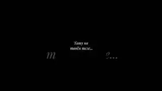 Тату на твоём теле..