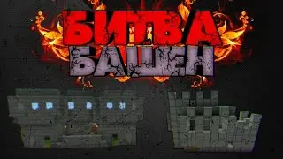 БИТВА БАШЕН В МАЙНКРАФТ | МАЙНКРАФТ | РОХЫЧ
