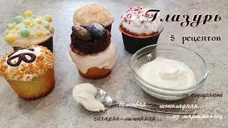 ГЛАЗУРЬ. 5 рецептов простой и вкусной глазури | Очень вкусно