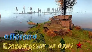 🔴Стрим MudRunner Карта «Потоп» Прохождение на одну звезду