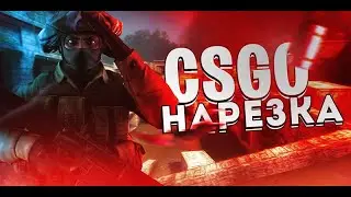 (НЕ)Скиловая нарезочка CS:GO