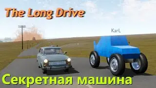 The long drive - Секретная машина