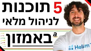 חמש המלצות לתוכנות לניהול מלאי למוכרי אמזון