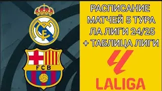 РАСПИСАНИЕ МАТЧЕЙ 5 ТУРА ЛА ЛИГИ 24/25 + ТАБЛИЦА ЛИГИ