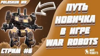 Путь новичка без доната в War Robots! #6