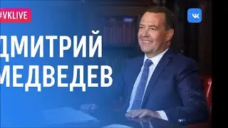 Мой вопрос Дмитрию Анатольевичу Медведеву в прямом эфире сети Вконтакте