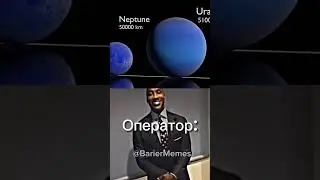мем про оператора+ планеты #мем #оператор #shorts #мем