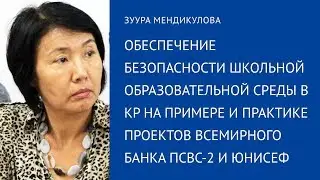 З.Мендикулова | Обеспечение безопасности школьной среды в КР на примере проектов ВБ ПСВС-2 и ЮНИСЕФ