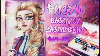Сказочный патруль - Рисую Василису Васильевну / Рисунок в технике акварели Фан-арт 💗💋💗