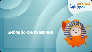 Библейские сказания. Видеоурок по Всеобщей истории 5 класс