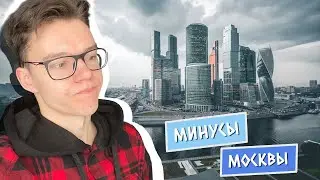 Минусы Москвы. Стоит ли переезжать в Москву?