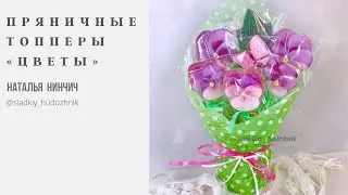 Цветы пряники#заливкапряников, пряничныетопперы