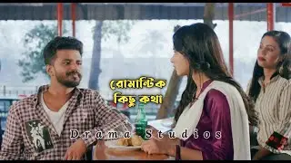 রোমান্টিক কিছু কথা 💕| Farhan Romantic Dialogue | Farhan New Natok 2022 | Drama Studios