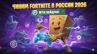 FORTNITE HARD CRASH IN RUSSIA! ERROR #5: How to fix the eternal 