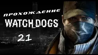 Watch Dogs Прохождение Часть II (Без шума и пыли)