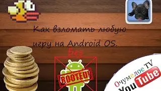 Как взломать любую игру на Android OS.