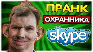 Валакас ворует у охранника I Пранк звонок 
