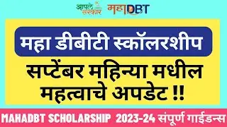 Mahadbt Scholarship September Update: Last Date and Panjabrao Deshmukh Scholarship Deposits in bank