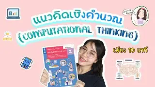 แนวคิดเชิงคำนวณ (Computational Thinking) วิทยาการคำนวณ ม.4 เพียง 10 นาที