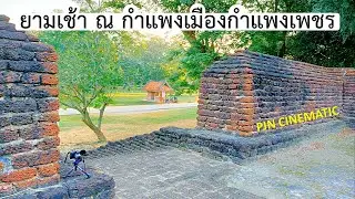 ยามเช้า ณ กำแพงเมืองกำแพงเพชร/ มรดกโลก UNESCO