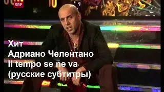 Хит Адриано Челентано "Il tempo se ne va"  с русскими субтитрами.