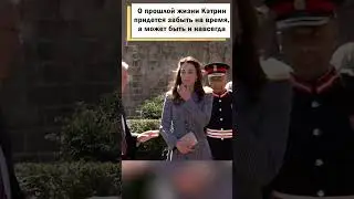 Какие испытания предстоят Принцессе Кэтрин после химиотерапии? 