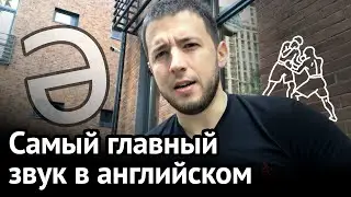 Как палится русский акцент ч.1: звук SCHWA (шва) | Virginia Beowulf 18+