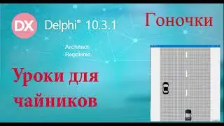 Урок на делфи 54.  Гоночки