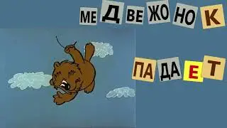 Трям Медвежонок