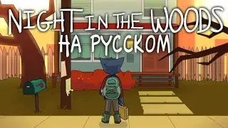 Night in the Woods Animated Tribute На Русском