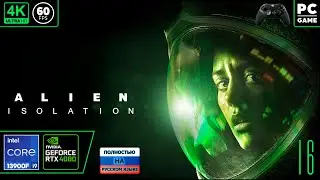 Alien: Isolation [4k 60fps] (PC i9 13900/RTX 4080) #16 - Чужой Дид в изоленте