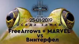 [L2R PVP] - Осада Диона: FreeArrows + MARVEL vs Винтерфел