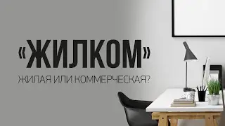 Коммерческая недвижимость в новостройках. Как правильно продавать