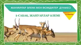 1-сабақ. Жануарлар әлемі. Қазақ тілі, 5-сынып 