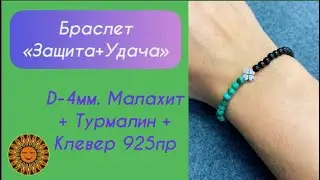 🍀🖤Браслет Малахит + Турмалин + Клевер