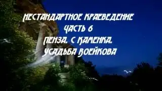 Нестандартное краеведение Часть -6 