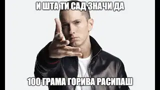 ШТА ТИ ЗНАЧИ 100 ГРАМА ГОРИВА ДА РАСИПАШ