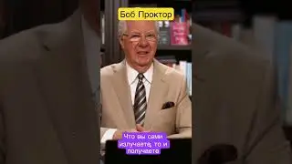 Bob Proctor: What you put out is what you get 