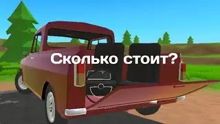 Сколько стоит рестоврация пикап в игре PickUp || Skincho играет