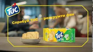 Спробуй крекер TUC !