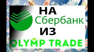 Как вывести деньги из ОЛИМП ТРЕЙД в российский банк