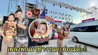 EP.318 เพลงพิณมาทำงานกะพ่อเบสแม่นุ่นค่ะ คืนนี้เวทีเด้าฟ้าปี้น ที่จังหวัดมหาสารคามเด้อ!! เก่งคักก