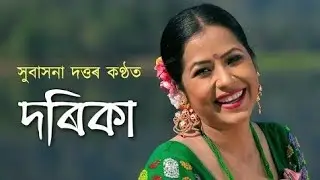Dorika dorika Assamese song / subhasana dutta / Assamese new videos / 2019